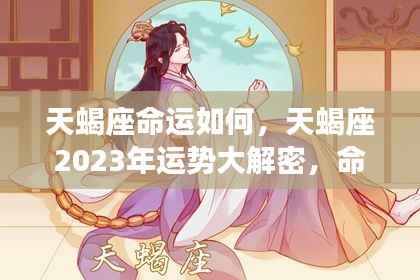 揭秘天蝎座命运走向,2023年运势展望与挑战并存