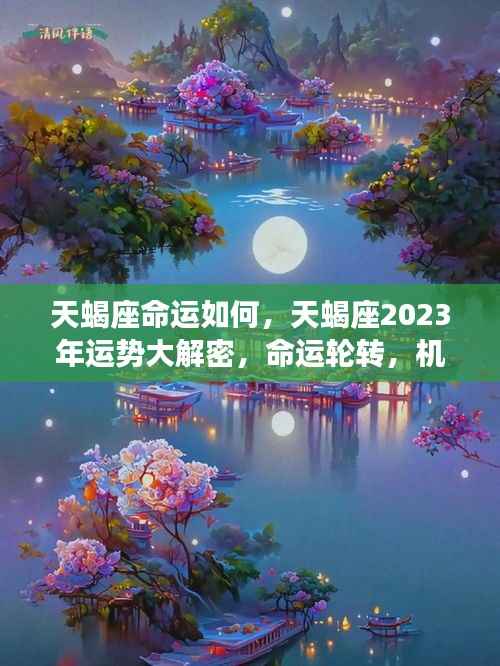 揭秘天蝎座命运走向,2023年运势展望与挑战并存