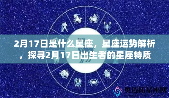 2月17日出生者的星座特质与运势解析,探寻属于你的星座故事