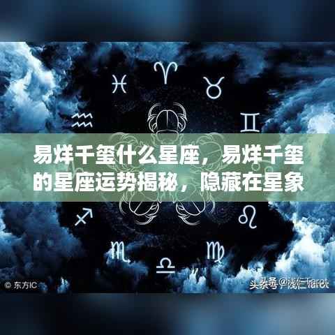 易烊千玺星座揭秘,魅力与机遇背后的星象运势分析