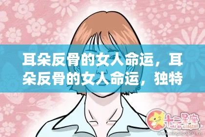 耳朵反骨的女性命运探究,个性特质与未来展望