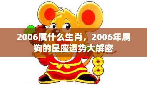 2006年属狗人的星座运势全面解析
