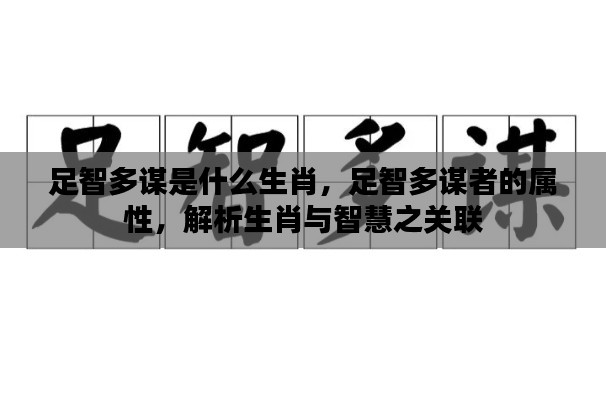 生肖与智慧之关联,足智多谋者的属性解析与揭秘