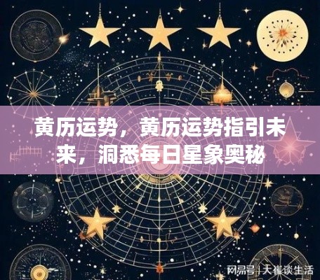黄历运势揭秘,每日星象奥秘与未来指引