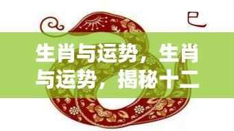 揭秘十二生肖运势走势与吉凶预测