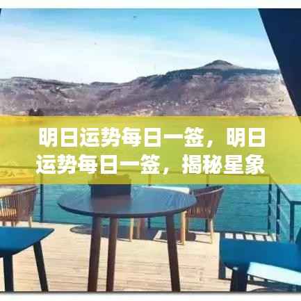 明日运势每日一签,揭秘星象奥秘,启程幸运之旅