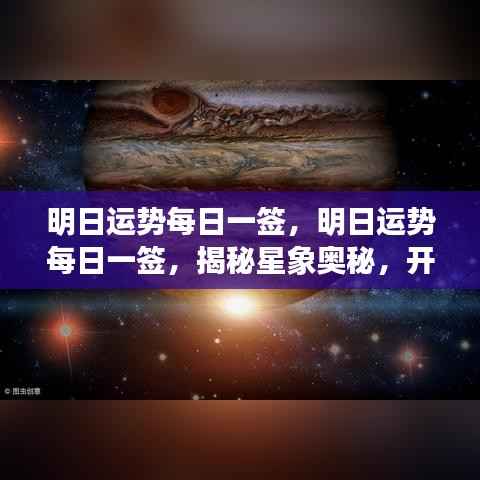 明日运势每日一签,揭秘星象奥秘,启程幸运之旅
