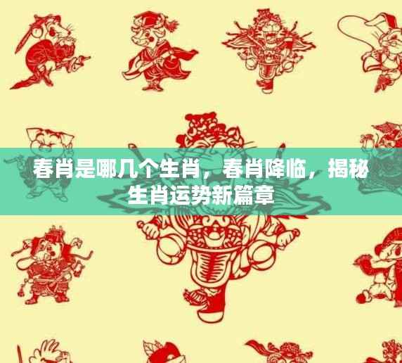 揭秘春肖生肖运势,新篇章开启