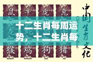 十二生肖未来一周运势详解,洞悉吉凶变化