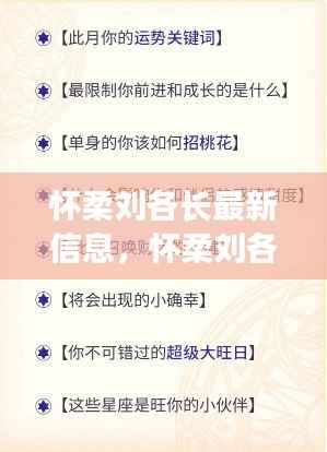 怀柔刘各长最新资讯与星座运势深度解析