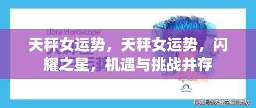 天秤女运势,闪耀与挑战并存,机遇与风险同行