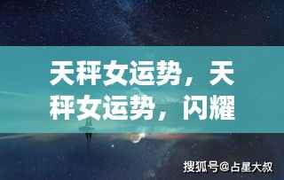 天秤女运势,闪耀与挑战并存,机遇与风险同行