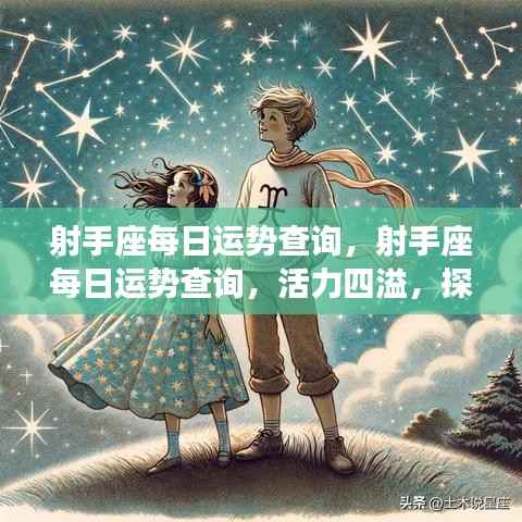 射手座每日活力四溢,运势探索无限!