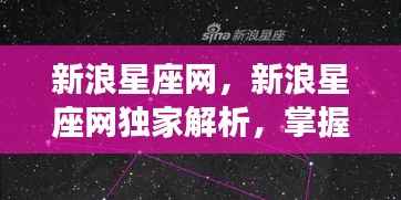 新浪星座网独家运势解析,掌握星座走向,洞悉未来命运