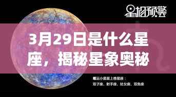揭秘星象奥秘,3月29日星座运势解读与特征分析