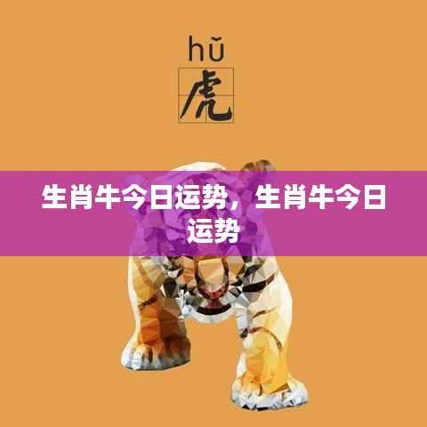 生肖牛今日运势详解