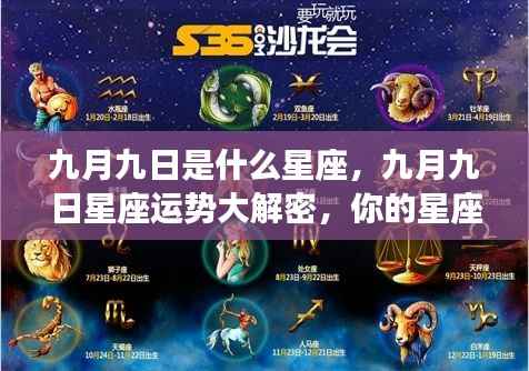 九月九日星座运势揭秘,重阳节下的星座玄机