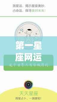 揭秘第一星座网运势背后的秘密,星座运势深度解析