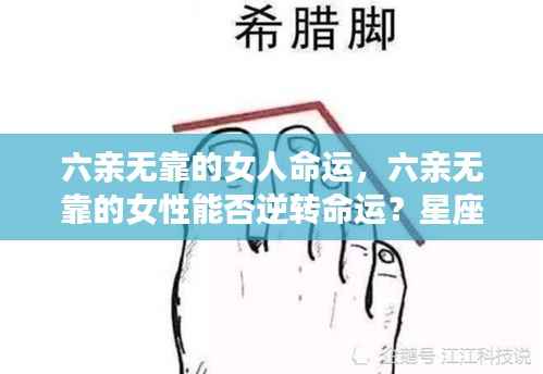 六亲无靠的女性与命运逆转,星座深度解析与运势探讨