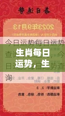 今日生肖运势解析,洞悉你的运势走向