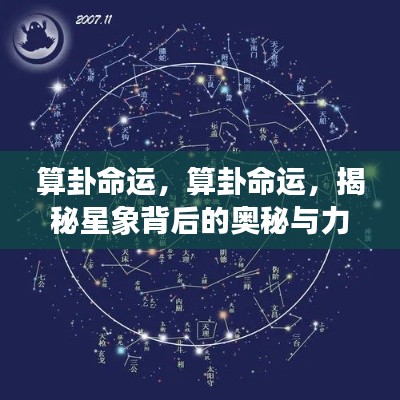 揭秘算卦命运与星象奥秘,探索星象背后的力量