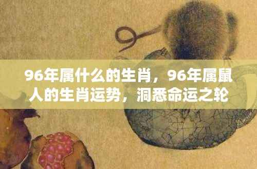 1996年属鼠人的生肖运势与命运机遇解析
