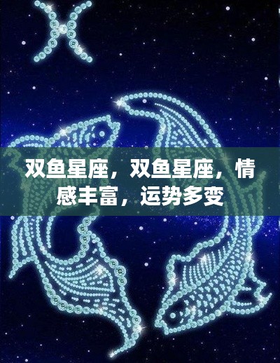 双鱼星座的情感丰富与运势多变探索