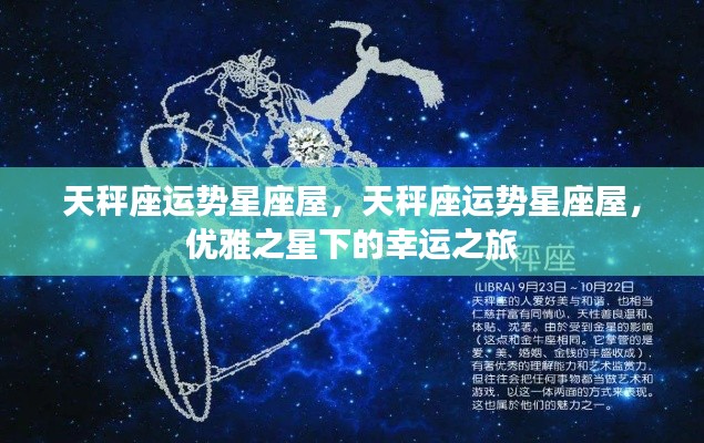 天秤座运势星座屋,优雅之星引领的幸运之旅