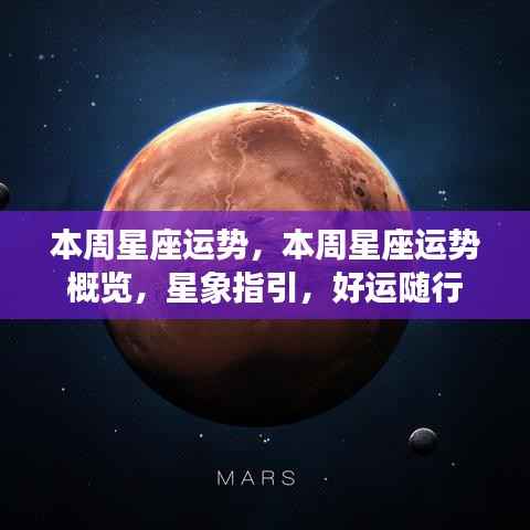 本周星座运势概览与星象指引,好运随行