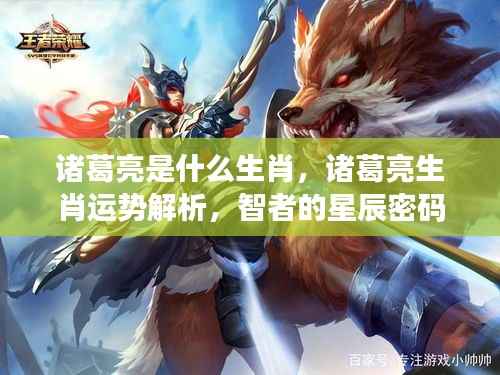 诸葛亮生肖解析与运势探索,智者的星辰密码