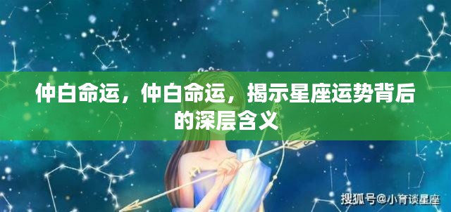 仲白命运揭秘,星座运势背后的深层内涵解析