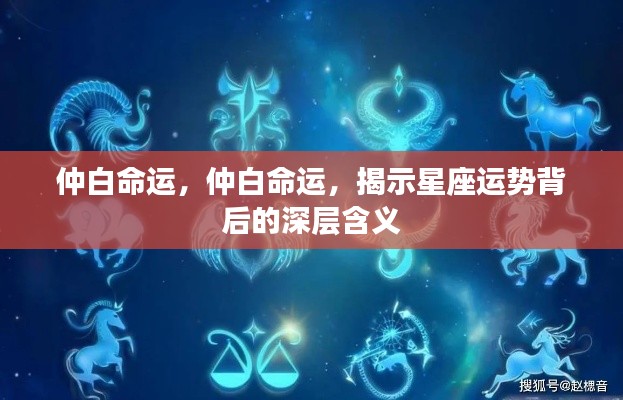 仲白命运揭秘,星座运势背后的深层内涵解析