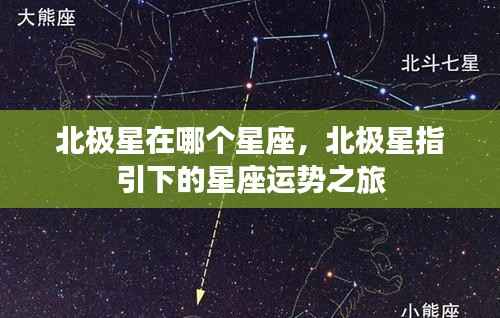 北极星所在星座与星座运势之旅的探寻