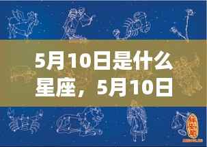 5月10日星座运势揭秘,探寻属于你的星辰轨迹,开启璀璨人生之旅