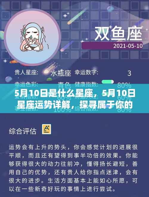 5月10日星座运势揭秘,探寻属于你的星辰轨迹,开启璀璨人生之旅