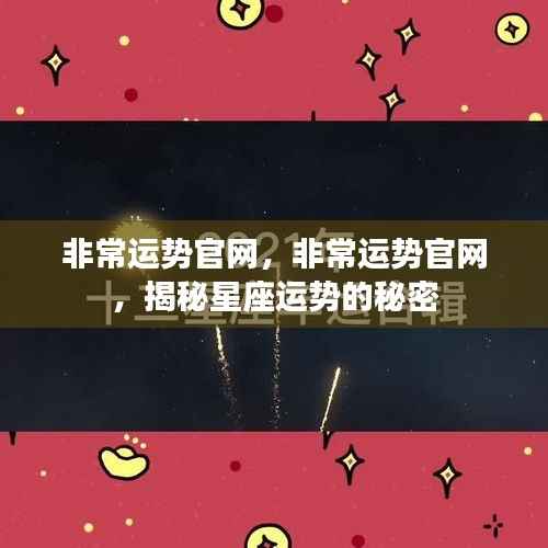 非常运势官网揭秘,星座运势的秘密之道