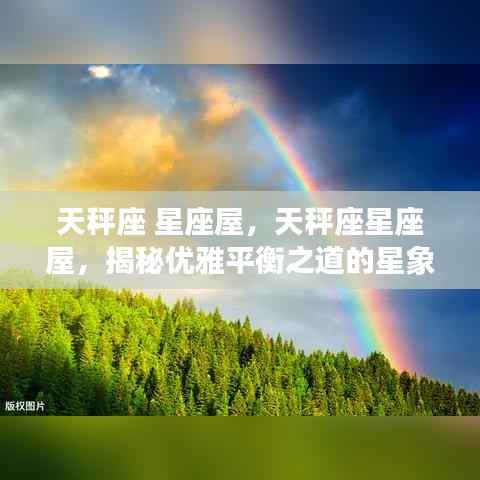 天秤座星座屋,探索优雅平衡之道的星象奥秘