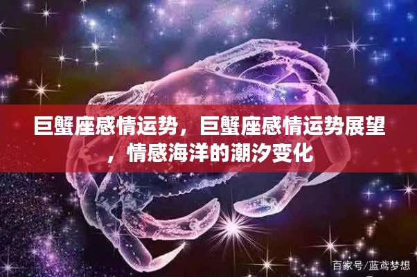 巨蟹座情感运势展望,潮汐般的情感变化