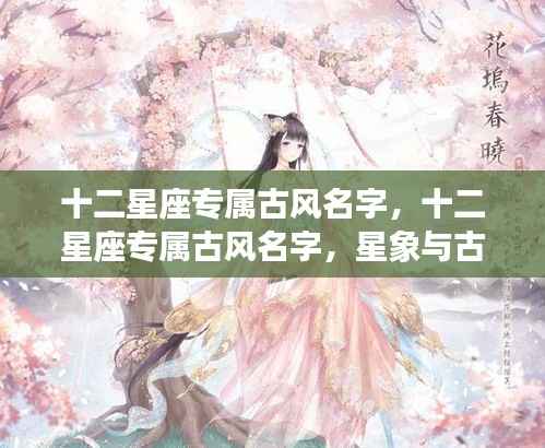 十二星座专属古风名字,星象与古典美的完美结合