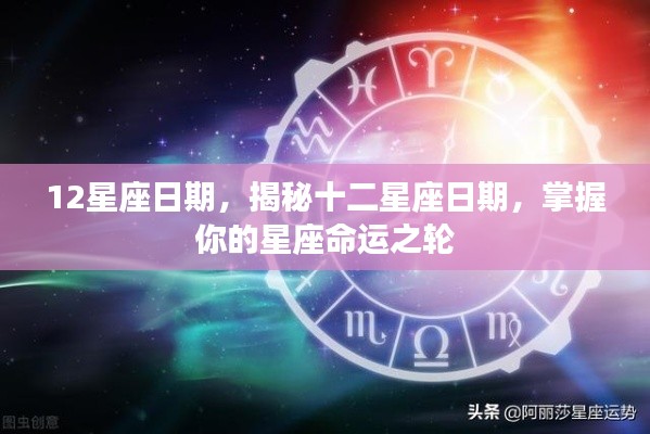 揭秘十二星座日期,掌握命运之轮转动时刻