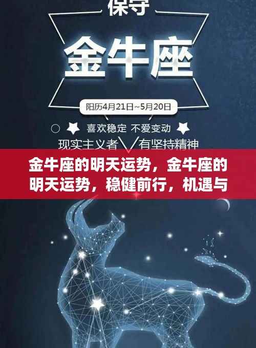 金牛座的明天运势展望,稳健前行,机遇与挑战并存
