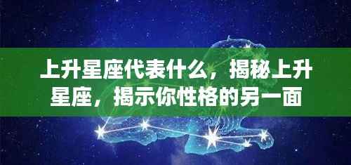 揭秘上升星座,探索性格隐藏的另一面