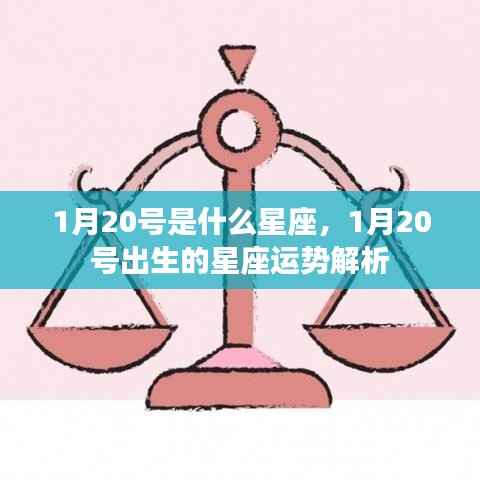 1月20号星座运势解析,摩羯座的特点与运势展望