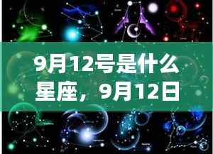 9月12日星座运势揭秘,性格特质与未来走向指南