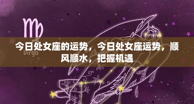 处女座今日运势顺风顺水,把握机遇的关键时刻