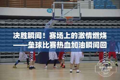 决胜瞬间!赛场上的激情燃烧——垒球比赛热血加油瞬间回顾