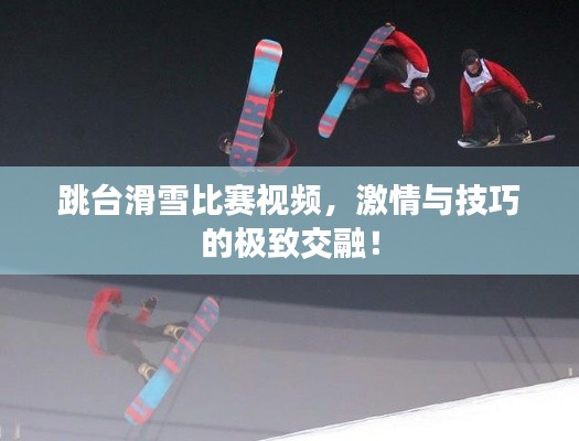 跳台滑雪比赛视频,激情与技巧的极致交融!