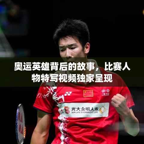 奥运英雄背后的故事,比赛人物特写视频独家呈现