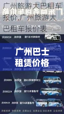 广州巴士租赁价格深度解析,实用指南与优惠信息一网打尽