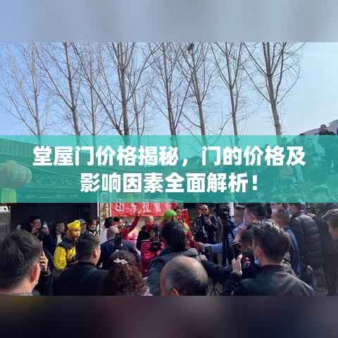 堂屋门价格揭秘,门的价格及影响因素全面解析!
